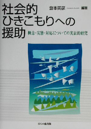 社会的ひきこもりへの援助 概念・実態・対応についての実証的研究