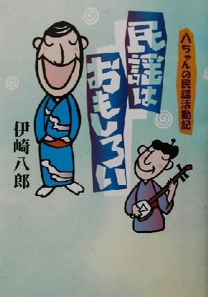 民謡はおもしろい 八ちゃんの民謡活動記