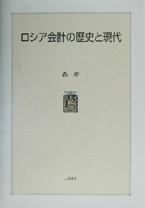 ロシア会計の歴史と現代 明治大学社会科学研究所叢書