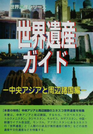 世界遺産ガイド 中央アジアと周辺諸国編 中央アジアと周辺諸国編 世界遺産シリーズ