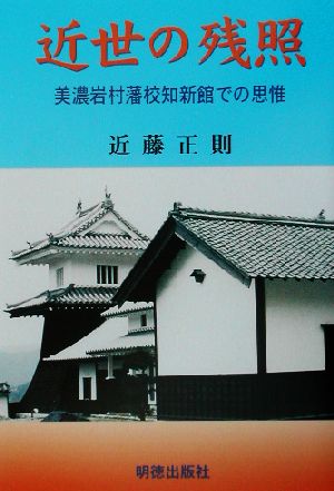 近世の残照 美濃岩村藩校知新館での思惟