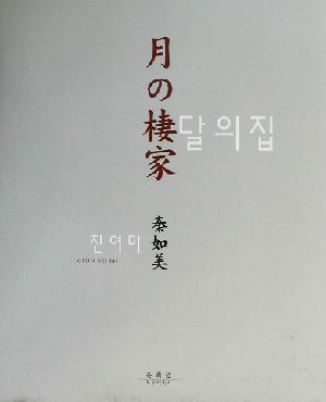 月の棲家 在日コリアンの母・私・娘