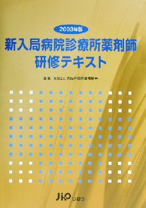 新入局病院診療所薬剤師研修テキスト(2003年版)