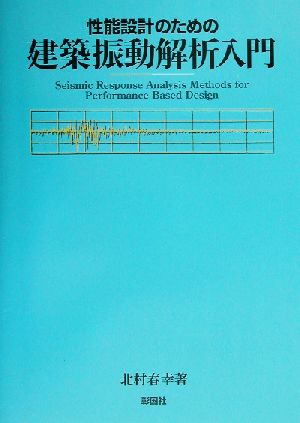 性能設計のための建築振動解析入門