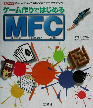 ゲーム作りではじめるMFC Visual C++でWindowsプログラミング！ I・O BOOKS