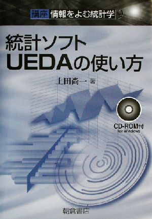 統計ソフトUEDAの使い方(9) 講座 情報をよむ統計学 講座＜情報をよむ統計学＞9