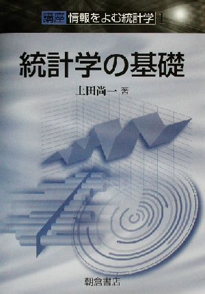 統計学の基礎(1) 講座 情報をよむ統計学 講座＜情報をよむ統計学＞1