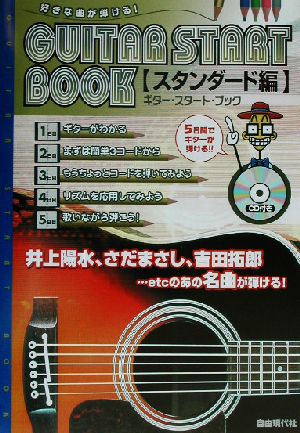 ギター・スタート・ブック スタンダード編(スタンダード編) 好きな曲が弾ける！