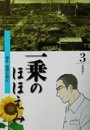 一乗のほほえみ(第3巻) 開祖・庭野日敬伝