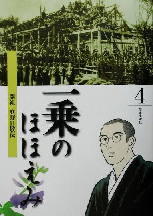 一乗のほほえみ(第4巻) 開祖・庭野日敬伝