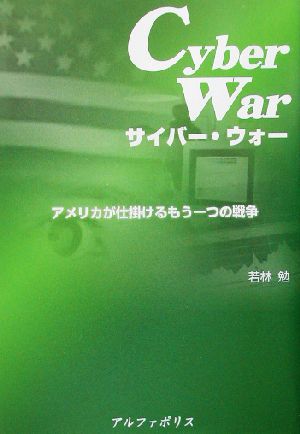 サイバー・ウォー アメリカが仕掛けるもう一つの戦争