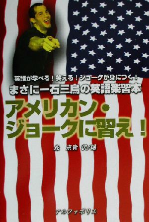 アメリカン・ジョークに習え！