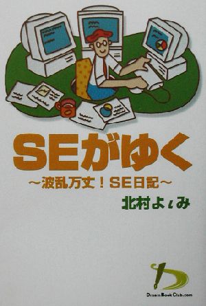 SEがゆく 波乱万丈！SE日記