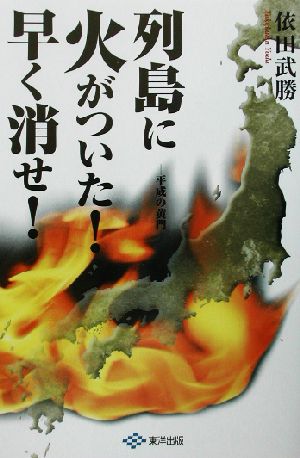 列島に火がついた！早く消せ！ 平成の黄門