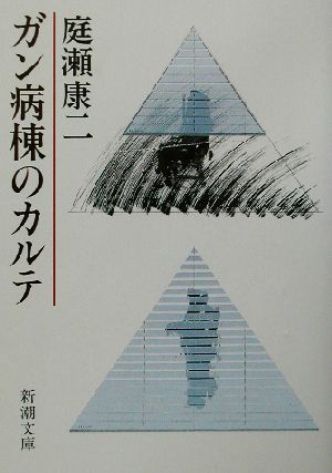 ガン病棟のカルテ 新潮文庫