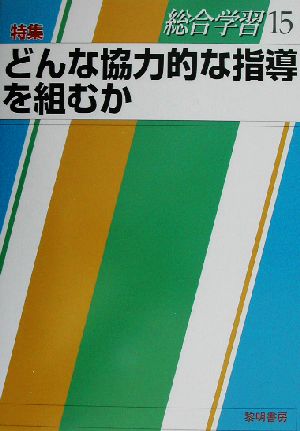 総合学習(15) 特集 どんな協力的な指導を組むか