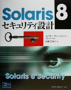 Solaris 8セキュリティ設計