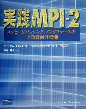 実践MPI-2メッセージパッシング・インタフェースの上級者向け機能