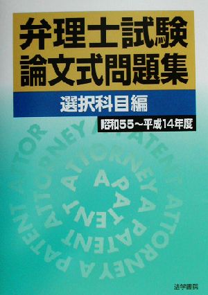 弁理士試験 論文式問題集 選択科目編(昭和55～平成14年度)