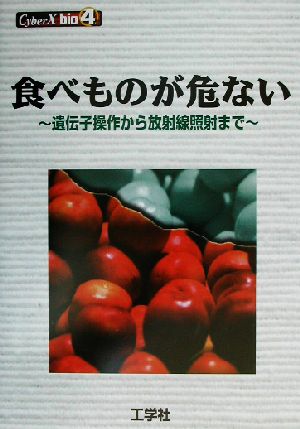 食べものが危ない！遺伝子操作から放射線照射までCyberX bio4