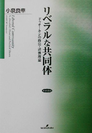 リベラルな共同体 ドゥオーキンの政治・道徳理論