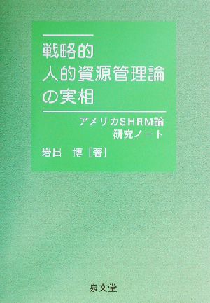 戦略的人的資源管理論の実相 アメリカSHRM論研究ノート