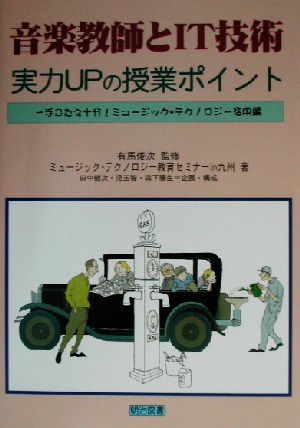 音楽教師とIT技術 実力UPの授業ポイント 手ごたえ十分！ミュージック・テクノロジー活用編