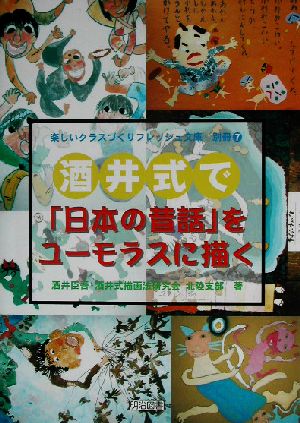 酒井式で「日本の昔話」をユーモラスに描く楽しいクラスづくりフレッシュ文庫別冊7