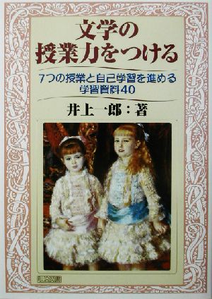 文学の授業力をつける 7つの授業と自己学習を進める学習資料40