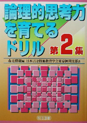 論理的思考力を育てるドリル(第2集) 『国語教育』スペシャル版