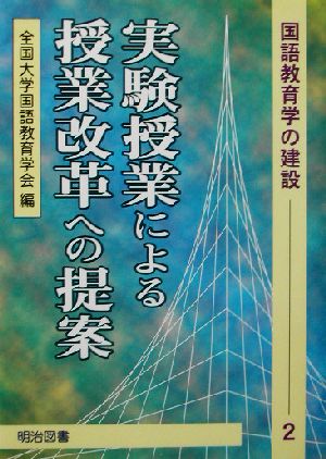 実験授業による授業改革への提案 国語教育学の建設2