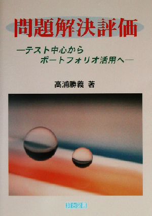 問題解決評価 テスト中心からポートフォリオ活用へ