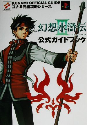 幻想水滸伝3公式ガイドブック コナミ完璧攻略シリーズ87コナミ完璧攻略シリ-ズ87