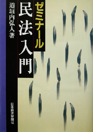 ゼミナール民法入門