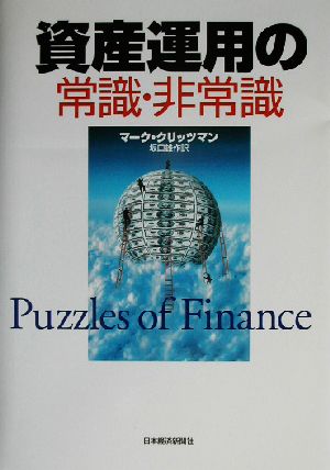 資産運用の常識・非常識