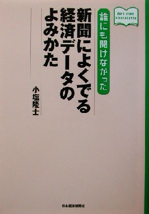 誰にも聞けなかった新聞によくでる経済データのよみかた