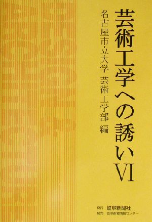 芸術工学への誘い(6)