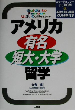 アメリカ有名短大・大学留学