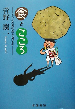 「食」と「こころ」 子どもの食生活を育てる