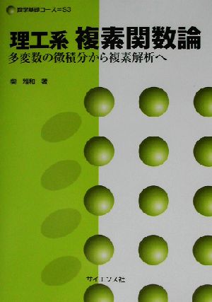 理工系 複素関数論 多変数の微積分から複素解析へ 数学基礎コースS3