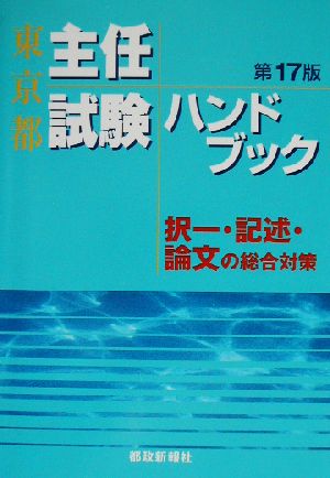 東京都主任試験ハンドブック