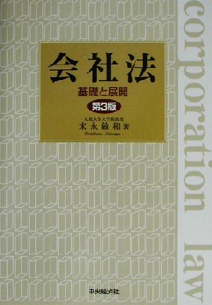 会社法 基礎と展開