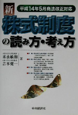 新株式制度の読み方・考え方 平成14年5月商法改正対応