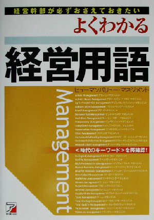 経営幹部が必ずおさえておきたいよくわかる経営用語 経営幹部が必ずおさえておきたい アスカビジネス