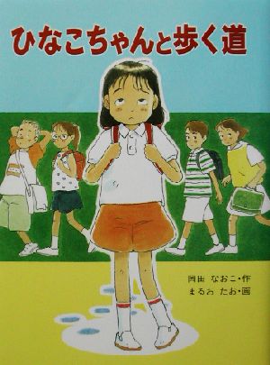 ひなこちゃんと歩く道 じーんドキドキ