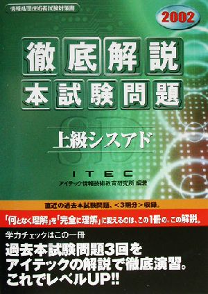 徹底解説上級シスアド本試験問題(2002)