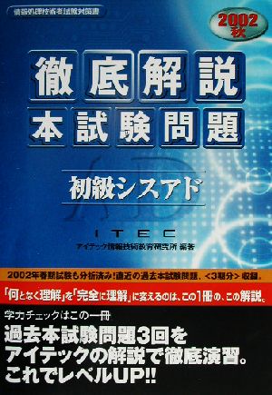 徹底解説初級シスアド本試験問題(2002秋)