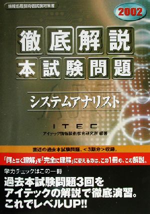 徹底解説システムアナリスト本試験問題(2002)