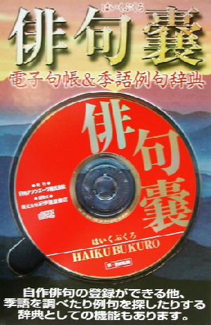 俳句嚢 電子句帳&季語例句辞典 CD-ROM