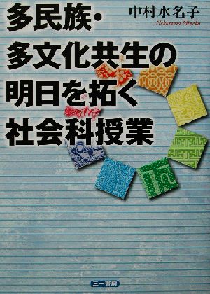 多民族・多文化共生の明日を拓く社会科授業